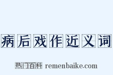病后戏作近义词是什么意思的图片